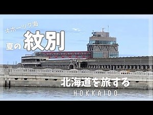 流氷 オホーツク 紋別観光スポット😋🍴✨#オホーツク海 #流氷観光 #もんべつ