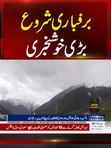 Winter Arrives in Mansehra | Snowfall at Saif-ul-Malook Lake, Babusar Top | SAMAA TV #samaatv #Mansehra #Snowfall #WinterSeason #KaghanValley #SaifUlMalook #BabusarTop #PakistanWeather #breakingnews #latestnews