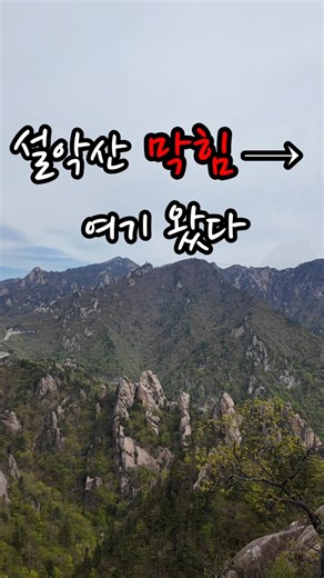 설악산 막히자 여기로 왔다… 흘림골 등선대뷰🔥 [호랭이의 산행일기 | 20260501]#설악산국립공원#흘림골#등선대#horangyiresetlife#리셋라이프 #keepgoing
