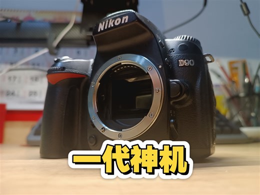 昔日的一代神机，尼康D90暴力快门