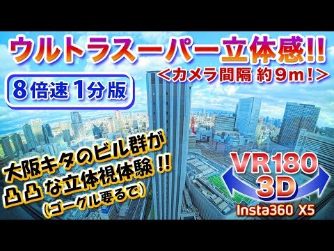 【VR180 3D】＜8倍速1分版＞超立体視!! グランフロント大阪より東側を望む【ゴーグル必須・立体視】