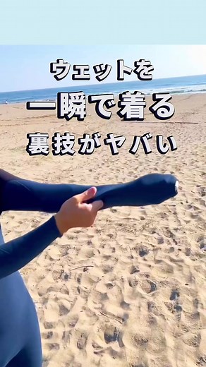 サーフィンを始めるためのウェットスーツ着用法