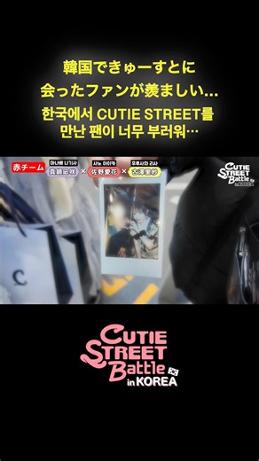 どんな徳を積んだらこんな遭遇できますか、、、 #CUTIESTREET #きゅーすと