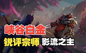 峡谷之巅白金锐评峡谷宗师影流之主