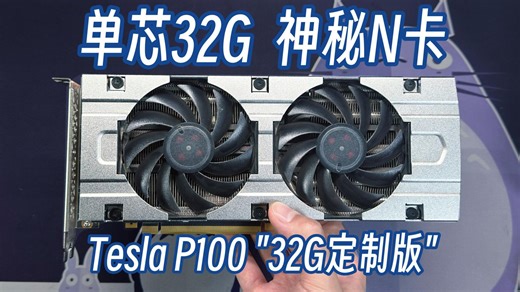 全球首款单芯32G？1288元32G HBM的神秘N卡，Tesla P100 "32G定制版" 介绍、驱动安装、模型推训、FP64实测