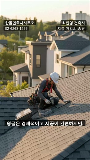 지붕 마감재 선택, 디자인만 보시나요? (기와, 징크, 슁글)