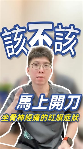 如果沒有紅旗症狀，或許應該積極試試保守治療 #針刀 #坐骨神經痛 #腰椎退化 | 火丙日華。中醫。說