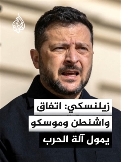 زيلنسكي يصف الاتفاق الأمريكي الروسي لرفع الحظر عن الديزل الروسي بـ