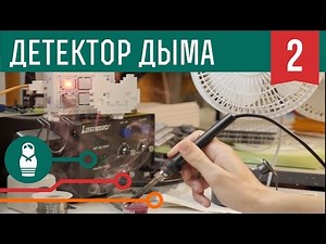 Детектор дыма и угарного газа на Arduino. Проекты для начинающих