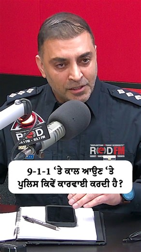 What is the police response when you call 911? Watch the full video on the RED FM Canada YouTube channel Guest: Inspector Jag Khosa, Surrey Police Service Host: Harjinder Thind, RED FM Vancouver #canadapolice #rcmp #surreypolice #911 #canadacrime #redfmvancouver #redfmcanada