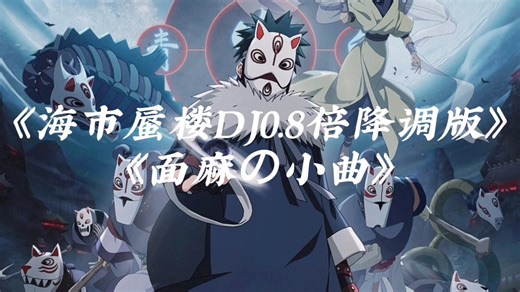 面麻の小曲 离别の小曲《海市蜃楼DJ0.8倍降调版》