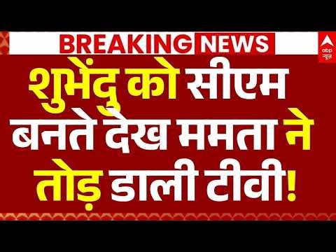 Suvendu Adhikari New CM Bengal News LIVE: इधर शुभेंदु के नाम का ऐलान, उधर खबर सुन तड़प उठीं ममता!