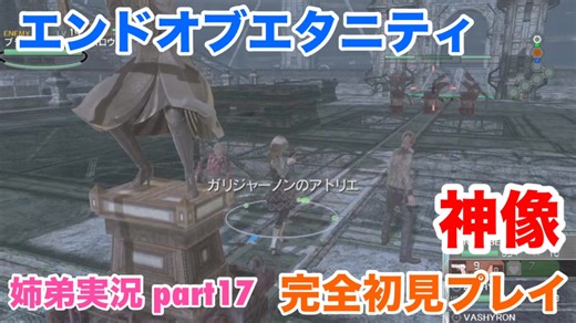 □■エンドオブエタニティを初見実況プレイ part17【姉弟実況】