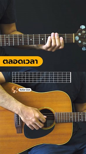 362K views · 12K reactions | ตลอดเวลา ปูพงษ์สิทธิ์ คำภีร์ #กีตาร์ลิซึ่ม | Guitar Guide | Facebook