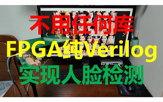 03_FPGA人脸检测（FPGA纯Verilog从0实现人脸检测硬件演示）