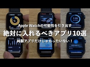 [Apple Watch] Definitely more fun to use! 10 must-have apps!