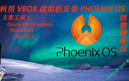 你没见过的操作，用虚拟机给实体机安装PhoenixOS