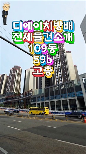 #디방 전세물건소개 109동 #방배동 #아파트입주