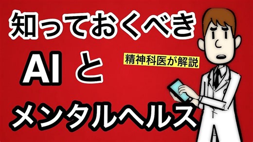 AIとの会話、実は危険かも？精神科医が警鐘を鳴らす「AI精神症」の兆候とは