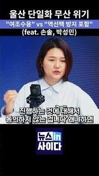 Ulsan Candidate Unification at Risk of Collapse… “Show Us the Poll Results First” vs. “Evidence o...