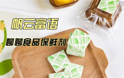 帆云富语第38期：浅聊一下食品保鲜剂
