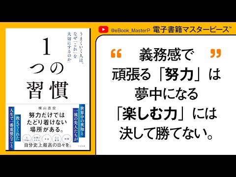 【保存版】 「頑張っても報われない」と感じるあなたへ。人生が好転する「1つの習慣 うまくいく人は、なぜ「これ」を大切にするのか」を徹底解説！