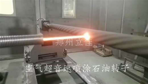 空气超音速喷涂石油转子