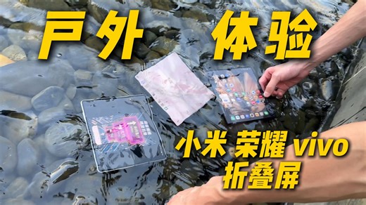 折叠屏户外体验！小米MIX Fold4、荣耀Magic V3和vivo X Fold3 Pro对比（请不要叫我测评君出品）