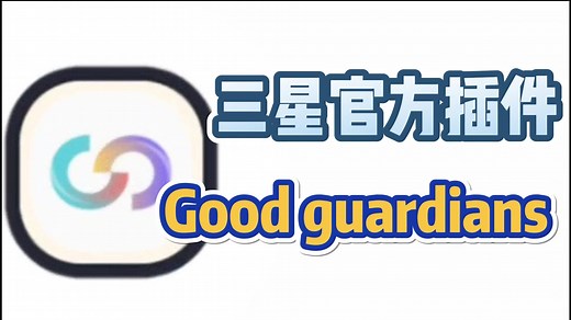 【三星说明书】Good gurdian有效设置教程