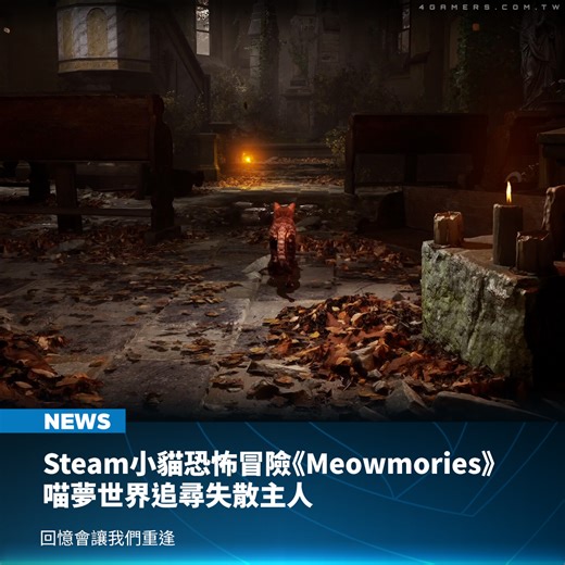 4Gamers | 兩位成員組成的日本獨立開發團隊 Team Memolink 製作的短篇恐怖冒險遊戲《Meowmories -meowmare adventure-》（喵魘冒險）公開 Steam 商店頁面與首支預告影片，遊戲支援簡體中文介面字幕，預計 2026 年發售，售價將低於 500... | Instagram