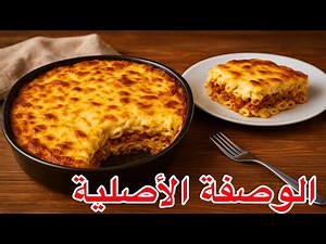 الطريقة الأصلية لعمل المكرونة بالباشميل اسرار نجاح البشاميل مكرونة بشاميل سهلة وسريعة للمبتدئين