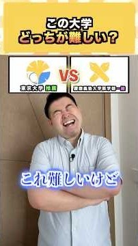 この大学、どっちが難しい？ #コバショー #大学受験 #shorts #東大 ＃慶應