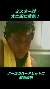 大仁田劇場・・ミスター珍との絡み