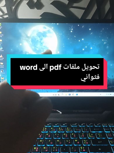كيفية تحويل ملفات pdf الى word فثواني #office #pdf #word #convert #تحويل