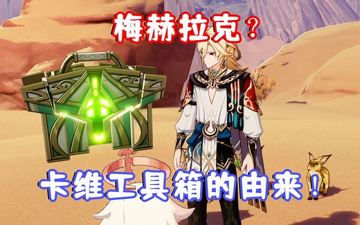 （原神）梅赫拉克？卡维工具箱的由来！和艾尔海森真是好室友！3.6盛典与慧业限定剧情 其二