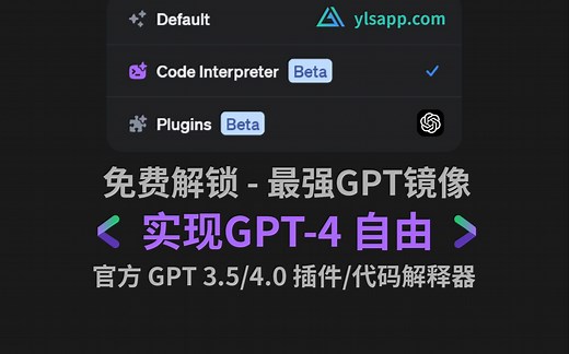 免费解锁最强GPT镜像，实现GPT-4自由，官方插件/代码解释器