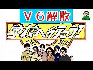 今のV6が若手時代の企画に挑戦する『学校へ行こう！』が良すぎた（プTV）