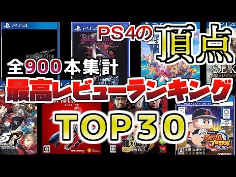 Top 30 PS4 Game Rankings: Everyone's Recommended Software, 2021 Edition