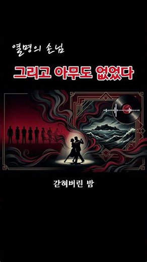 🕵️‍♂️ 인디언 섬에 갇힌 열 명 | 아가사 크리스티 미스터리 시리즈 시작 | [Tango Noir] 그리고 아무도 없었다 (EP.1)