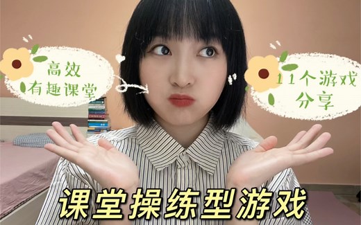 11种英语课堂操练型游戏（建议收藏！）