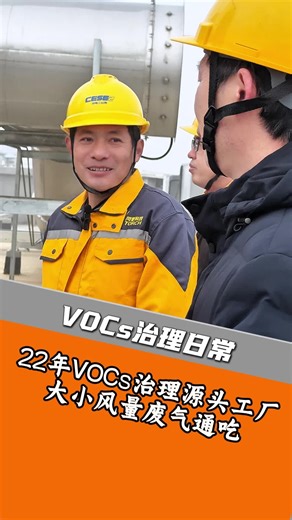 各行吃本行，我们做VOCs废气处理吃啥？