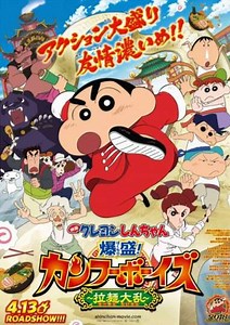 Crayon Shin-chan: Burst Serving! Kung Fu Boys ~Ramen Rebellion~ (2018) - Movie