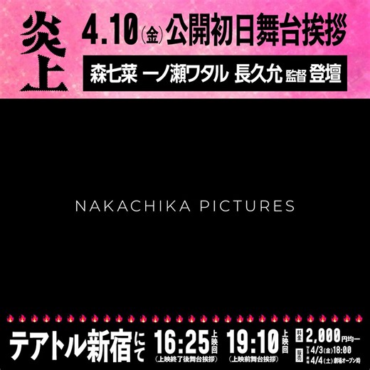 🔥㊗️公開初日舞台挨拶 完売御礼㊗️🔥映画『炎上』公開記念舞台挨拶は全回完売となりました。ありがとうございます🔥映画『炎上』4/10(金)#BURNFILM #映画炎上