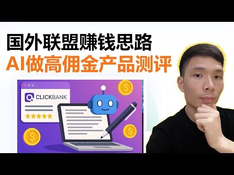 国外联盟ClickBank赚钱思路，AI批量写高佣金产品评测文章教程！
