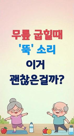무릎 굽힐 때 ‘뚝’소리! 이거 괜찮은 걸까? ┃이거 나만 몰랐나요?