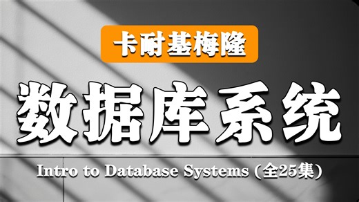 卡耐基梅隆大学【中英⚡数据库系统导论|(15-445 Fall 2025, CMU Intro to Database Systems】