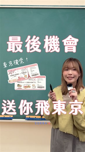 sorra.net | 最真實美妝評論平台 ✦ on Instagram: "【🛎️最後機會】最後 3 天！倒數計時搶東京機票✈️ 求求大家快參加！真的不要跟免費去東京的機會擦身而過 😭 這次我們特別與Sa Sa強強聯手，準備了超多驚喜大獎等你拿(っ🔥◡🔥)っ還特別收錄了Sorra x Sa Sa 整合的『 零廣告真實美妝排行榜』📝 幫大家整理好購物清單，大家可以安心照單大掃貨！ 🛒🛒🛒💨 整個抽獎過程完全免費！免費！免費！ 只要簡單登記成為會員，就有機會飛日本、拿禮物 🎁 （人人有獎是真的！）機票不等人了，快來試試手氣(｡•̀ᴗ-)✧ 【⭐️Sa Sa 美麗「程」獻：2025 Sorra Beauty Awards】 🧚🏻活動日期：2025年12月22日起至2026年1月11日 🎁 \ 投選後登記 即抽即中 100%中獎！/ 豐富獎品包括： 🏅雙人東京來回經濟艙機票 （價值$6,000） 🏅ghd Platinum+™ 白色專業智能造型夾（價值$2,395） 🏅JUJY 雙頭全效全眼周逆齡聚能射頻美眼儀PRO 4.0（價值$2,097） 🏅MOSCH