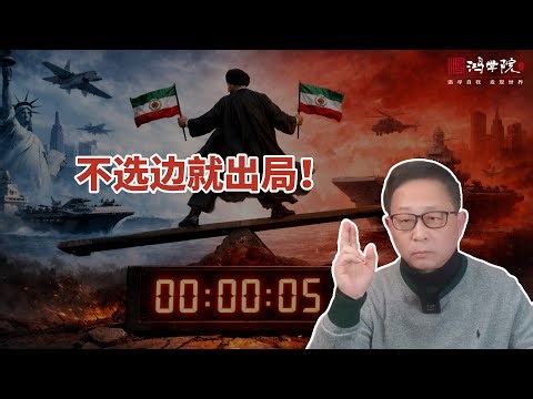 历史从不等人！伊朗必须在东西之间做出抉择！