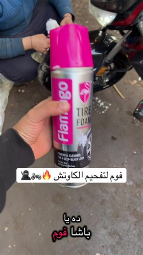 فوم لتفحيم الكاوتش: تجربتي وأفكاري