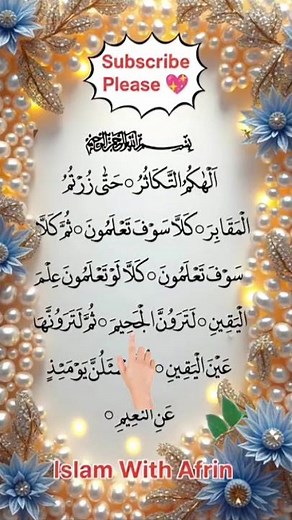 Surah At-Takasur | Surah Takasur | Alhaku Muttakasur| Surah 102 | Islam With Afrin #Ytshort #Takasur